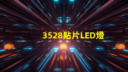 3528貼片LED燈珠 led貼片3528的參數
